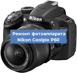 Ремонт фотоаппарата Nikon Coolpix P60 в Перми